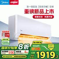 美的 空调 大1.5匹 新一级能效  变频冷暖 节能空调挂机 KFR-35GW/N8HX1-P1