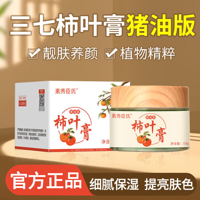 移动端、京东百亿补贴：素秀臣氏 面霜三七柿叶膏猪油膏版改善暗沉滋润补水保湿提亮柿叶子膏润肤霜 一瓶装/50g柿叶膏