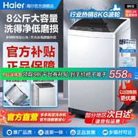 海尔 Haier 洗衣机8公斤全自动家用出租屋下排水波轮蝶形水流少缠绕