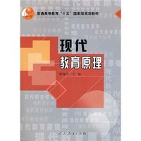 普通高等教育“十五”国家级规划教材：现代教育原理