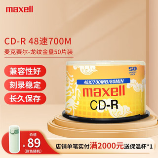 麦克赛尔 龙纹金光盘 CD-R 48X 700MB 50片装