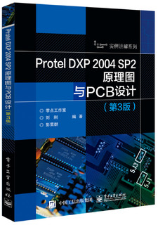 Protel DXP2004SP2原理图与PCB设计(第3版)/实例讲解系列