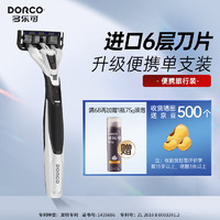 多乐可 DORCO 剃须刀手动刮胡刀6层刀片单刀头一次性刮胡刀剃须刀进口升级旅行便携装