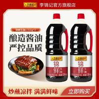 百亿补贴：李锦记 生抽1.51kg锦鲜酿造酱油厨房家用炒菜提鲜调味品凉拌点蘸