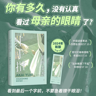 移动端、京东百亿补贴：红手指  赠书签 中国读者票选东野圭吾作品BEST10 加贺系列入坑作 你有多久没认真看过母