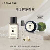 JO MALONE LONDON 祖·玛珑 祖玛珑芬芳探索礼盒 小样 效期至2025年11月1日