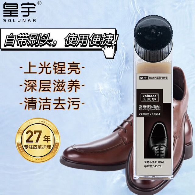 皇宇 高级液体鞋油 45ml 无色