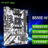 昂达 B550E-W（AMD PRO565/Socket AM4）支持5600/5500 娱乐办公主板