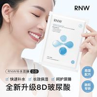 【33片】RNW面膜玻尿酸保湿补水敏感肌熬夜急救贴片