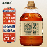 亚麻公社 FLAX COMMUNE 胡麻油 2.5L