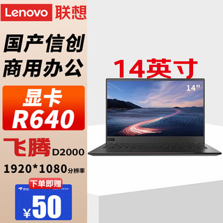 联想 Lenovo 昭阳N4720Z 国产信创14英寸薄设计商用 移动工作站笔记本 FTD-2000丨 8G丨512G SSD丨JM9100 2G独显