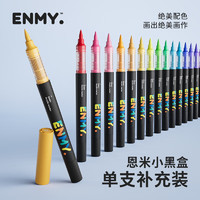 恩米 EN MY enmy）小黑盒1号白色单支直液式丙烯马克笔 软头补色单色单只不透色可叠色儿童可水洗水彩笔美术涂色