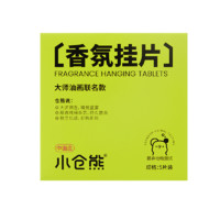 小仓熊 LET'S BEAR 小仓熊 空气清新香氛片 大牌香水精油浴室车载家用香薰片 5种香型