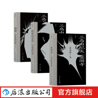 三岛由纪夫毁灭美学3册 潮骚+假面的自白+金阁寺 日本文学小说书籍 后浪正版