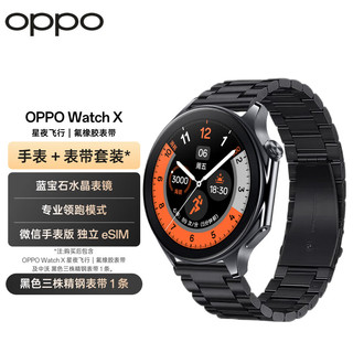 OPPO Watch X 星夜飞行 全智能手表 运动健康手表 男女eSIM电话手表+黑色三株精钢表带套装