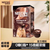 雀巢 Nestle）15倍超浓缩0糖0脂焦糖醇厚黑咖啡液 美式胶囊咖啡 浓缩原味咖啡液10ml