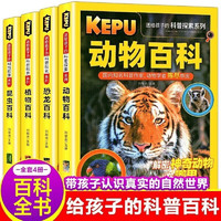 《送给孩子的科普探索百科》（彩图版、全4册)