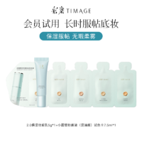 彩棠 TIMAGE 妆前乳持妆粉底液联包干皮气垫遮瑕盘卸妆膏小样