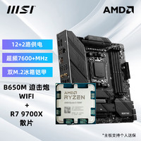 微星 A620M B650M X670E主板搭配AMD R7 9700X CPU 原盒散片板U套装 MAG B650M MORTAR WIFI D5 9700X盒装