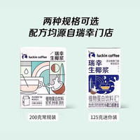 瑞幸咖啡 luckin coffee coffee咖啡生椰拿铁椰汁椰浆椰奶厚椰乳植物蛋白饮料200g*12盒