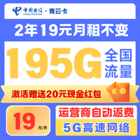 中国电信 2年19元月租优惠195G大流量卡套餐手机卡（激活领取20元红包福利）