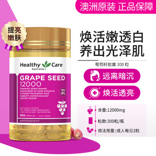 澳世康 HealthyCare 澳洲葡萄籽胶囊300粒 原花青素美颜抗初老肌肤透亮有光泽