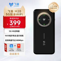 飞猫 M20 5G随身wifi无线移动wifi可插卡全网通无线上网卡车载随行无线网笔记本电脑上网宝