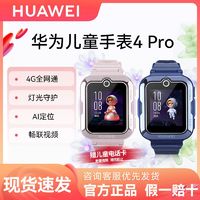 华为 HUAWEI 儿童电话手表4Pro 畅连视频通话定位4G全网通视频GPS全新正品