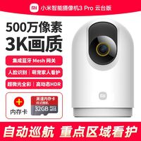 百亿补贴：小米 Xiaomi 智能摄头3Pro云台版全景高清手机监控婴儿看护器摄像机带32G