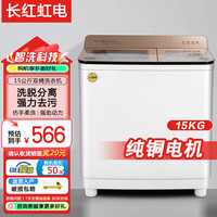 长红虹电 15公斤洗衣 半自动洗衣机 15公斤 钢化玻璃盖板+蓝光洁净