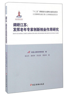 调研江苏：发挥老年专家创新创业作用研究