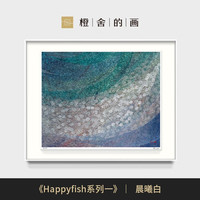 橙舍 艺术家签名版画 陈舜芝-Happyfish系列一（晨曦白、120x150cm）