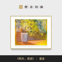 橙舍 陈舜芝-阳光请进 艺术家限量签名版画 轻收藏（鎏金、120x150cm）