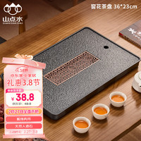 山點水 茶盘家用小型沥储水式茶台功夫茶具茶海干泡台托盘 36*23cm