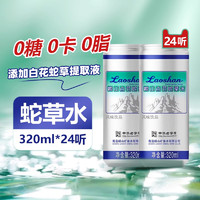 88VIP：崂山矿泉 崂山白花蛇草水气泡水矿泉水320ml*24罐0糖0脂整箱