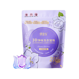 偶爱你3D净味洗衣凝珠 10倍洁净 天然酵素 根源分解异味 99.9%抑菌除螨