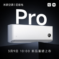 小米 Xiaomi 米家1.5匹 巨省电pro 超一级能效 变频冷暖 空调挂机 35GW-NA20/V1A1