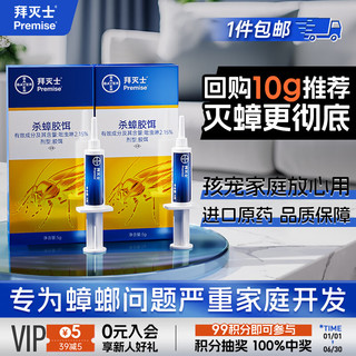 Premise 拜灭士 德国拜耳蟑螂药杀虫剂杀蟑胶饵家用 蟑螂药5g*2