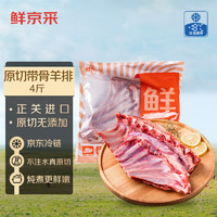 鲜京采 新西兰原切带骨羊排4斤/袋 羊肉烧烤食材 京东自有品牌