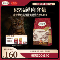 弗列加特 高鲜肉烘焙猫粮 1.8kg 鸡肉味  （赠品*3）