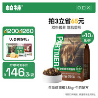 帕特 Partner 生命系列 牛肉鸡肉成猫猫粮 1.8kg