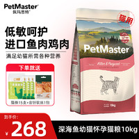 PetMaster 佩玛思特 深海鱼鸡肉幼猫妊娠期猫粮 10kg