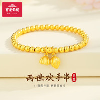 宝庆银楼黄金手链女古法莲蓬两世欢手链小金珠足金999手串 两世欢手串 约4.3g