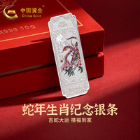 中国黄金（CHINA GOLD）投资银条足银银砖实心银块龙年蛇年纪念币收藏节日送礼 乙巳蛇年纪念银条 约5g