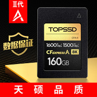 天硕（TOPSSD）CFE-A储存卡CFA高速存储卡1600MB/S三防8K视频索尼相机内存卡160G/320G 160GB【送卡盒】