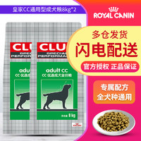 皇家 CC全犬成犬狗粮 8kg*2袋