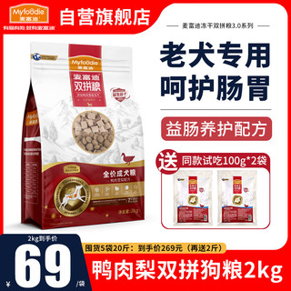 麦富迪 狗粮老年犬粮鸭肉梨冻干双拼比熊泰迪金毛高龄犬老狗专用 老年犬粮2kg丨鸭肉雪梨冻干双拼