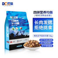 豆柴 docile 无谷冻干蔬果系列 三种冻干全犬全阶段狗粮 1.5kg