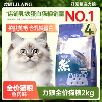 移动端、京东百亿补贴：力狼 鲜肉配方 居家宠物主粮幼猫成猫全价通用型猫粮2kg