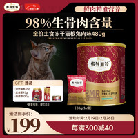 弗列加特 98%鲜肉含量 FPMR生骨肉全价主食冻干猫粮 兔肉味480g